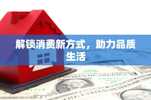 汾阳解锁消费新方式，助力品质生活