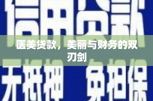 汾阳医美贷款，美丽与财务的双刃剑