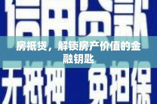 汾阳房抵贷，解锁房产价值的金融钥匙