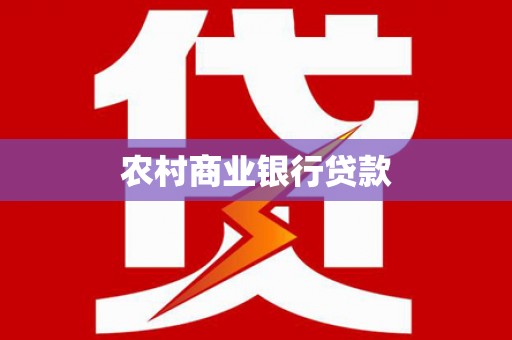 汾阳农村商业银行贷款