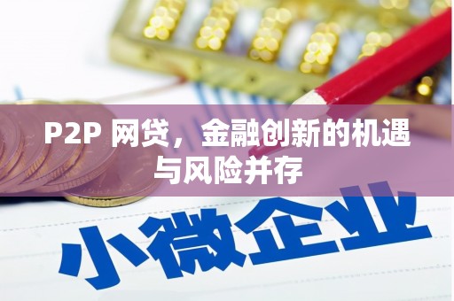 汾阳P2P 网贷，金融创新的机遇与风险并存