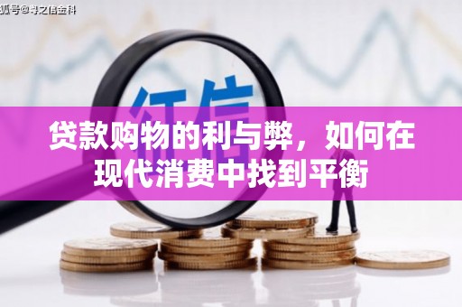汾阳贷款购物的利与弊，如何在现代消费中找到平衡