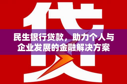 汾阳民生银行贷款，助力个人与企业发展的金融解决方案