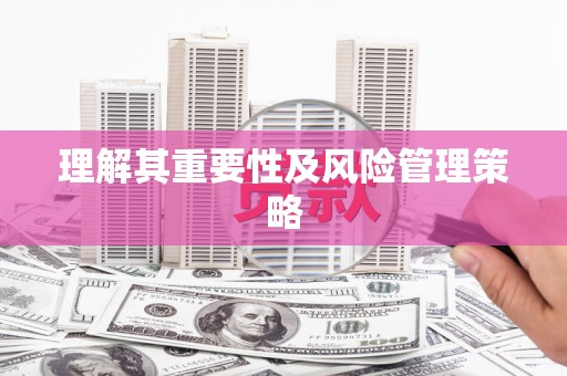 汾阳理解其重要性及风险管理策略