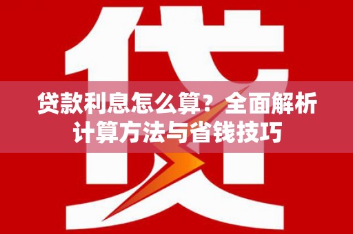 汾阳贷款利息怎么算？全面解析计算方法与省钱技巧