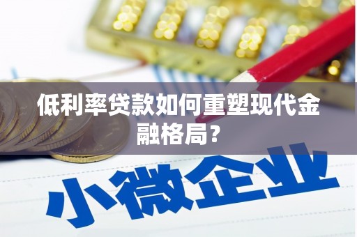 汾阳低利率贷款如何重塑现代金融格局？
