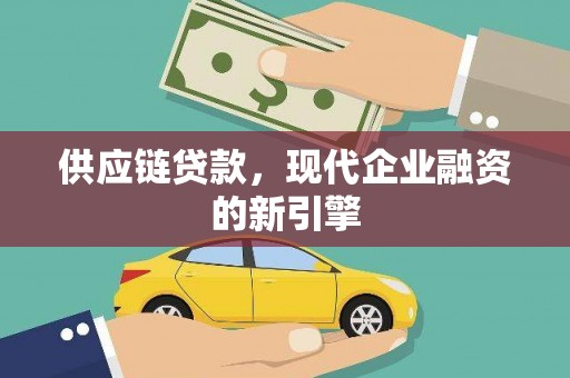 汾阳供应链贷款，现代企业融资的新引擎