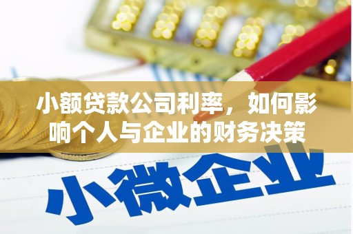 汾阳小额贷款公司利率，如何影响个人与企业的财务决策