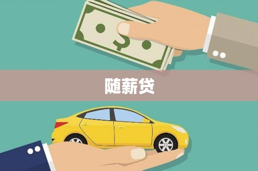 汾阳随薪贷