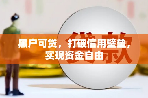 汾阳黑户可贷，打破信用壁垒，实现资金自由