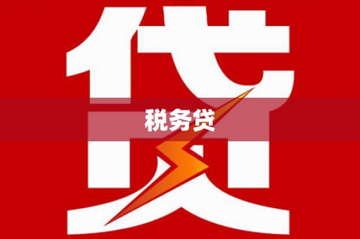 汾阳税务贷