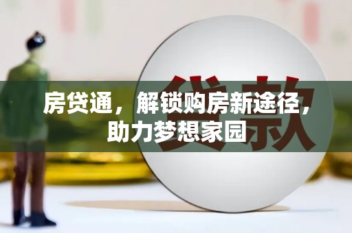 汾阳房贷通，解锁购房新途径，助力梦想家园