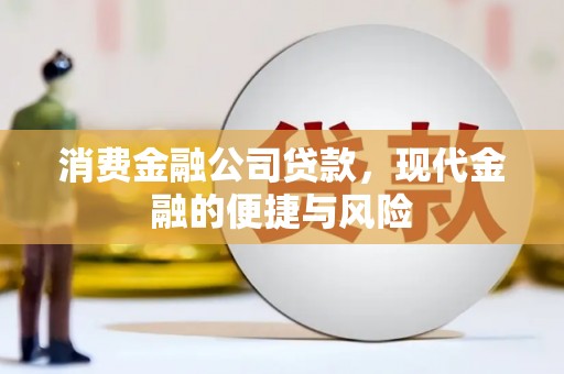 汾阳消费金融公司贷款，现代金融的便捷与风险