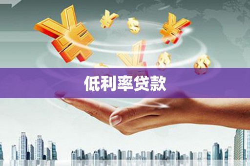 汾阳低利率贷款