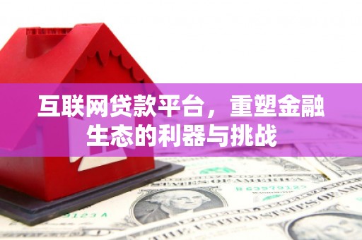 汾阳互联网贷款平台，重塑金融生态的利器与挑战