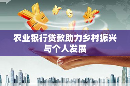 汾阳农业银行贷款助力乡村振兴与个人发展