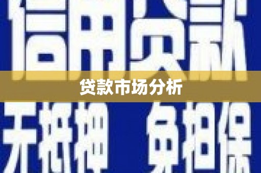 汾阳贷款市场分析