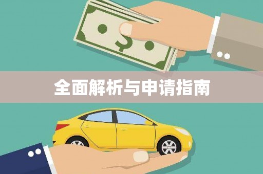 汾阳全面解析与申请指南