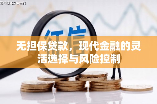 汾阳无担保贷款，现代金融的灵活选择与风险控制
