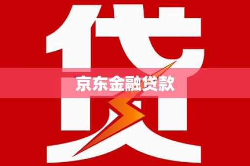 汾阳京东金融贷款