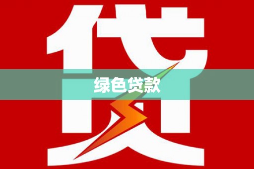 汾阳绿色贷款