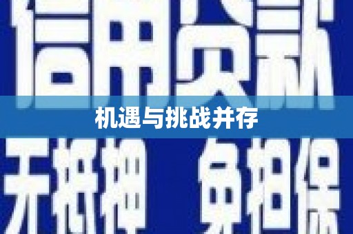 汾阳机遇与挑战并存