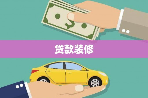 汾阳贷款装修