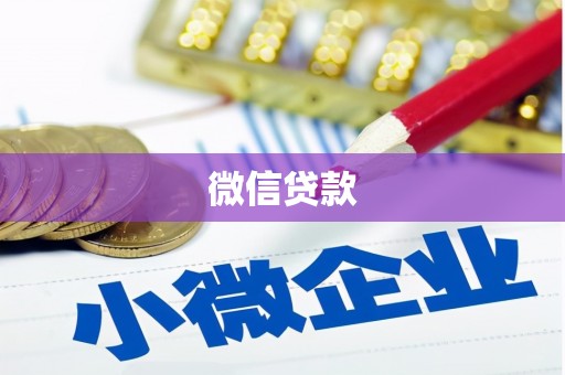 汾阳微信贷款