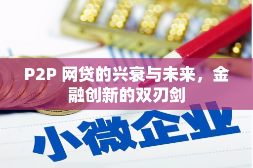 汾阳P2P 网贷的兴衰与未来，金融创新的双刃剑