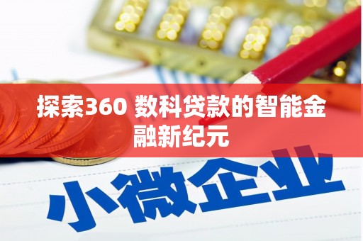 汾阳探索360 数科贷款的智能金融新纪元