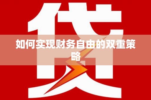 汾阳如何实现财务自由的双重策略