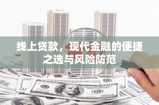 汾阳线上贷款，现代金融的便捷之选与风险防范