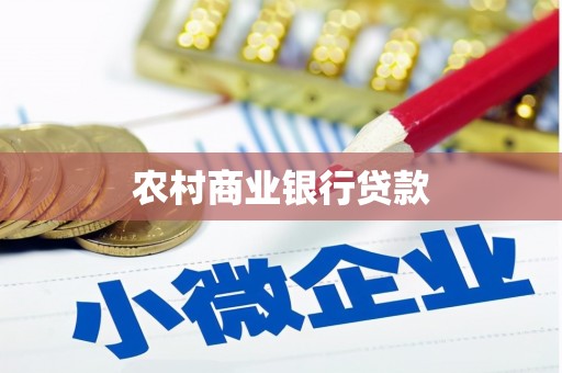汾阳农村商业银行贷款
