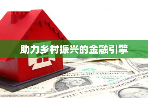 汾阳助力乡村振兴的金融引擎