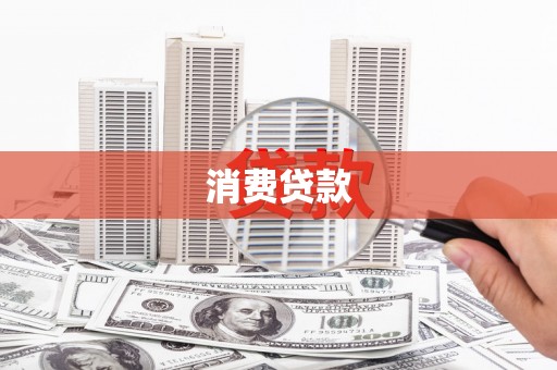 汾阳消费贷款