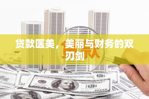 汾阳贷款医美，美丽与财务的双刃剑