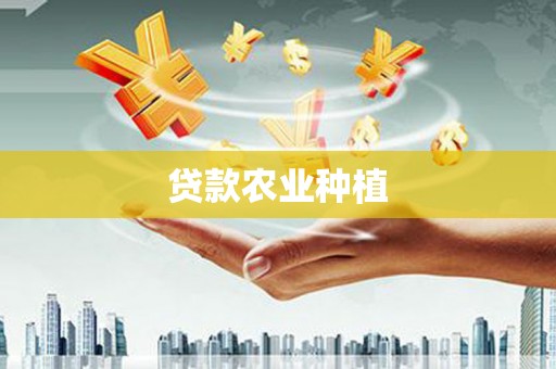 汾阳贷款农业种植