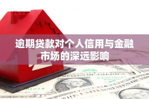汾阳逾期贷款对个人信用与金融市场的深远影响