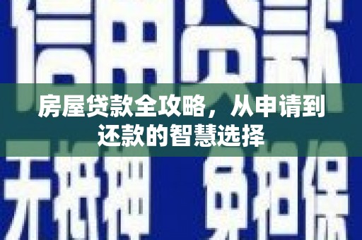 汾阳房屋贷款全攻略，从申请到还款的智慧选择