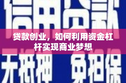 汾阳贷款创业，如何利用资金杠杆实现商业梦想