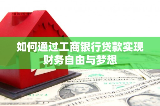 汾阳如何通过工商银行贷款实现财务自由与梦想