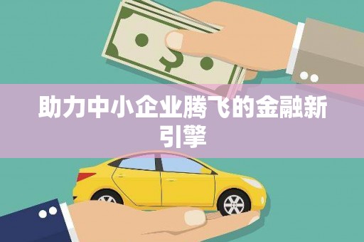 汾阳助力中小企业腾飞的金融新引擎