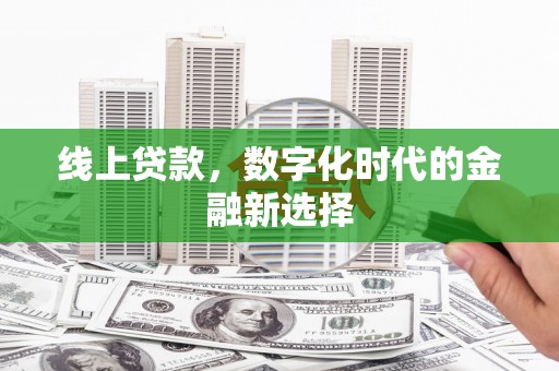 汾阳线上贷款，数字化时代的金融新选择