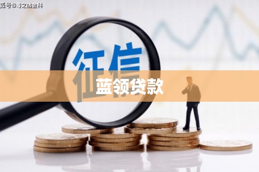 汾阳蓝领贷款
