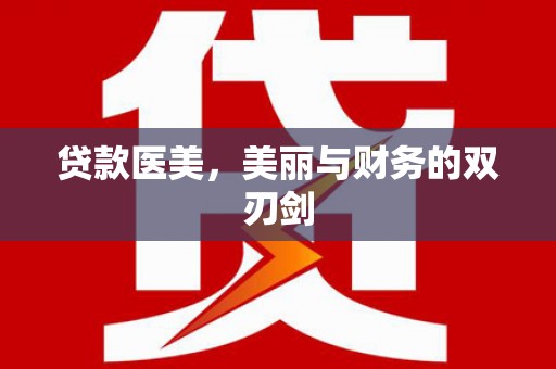 汾阳贷款医美，美丽与财务的双刃剑