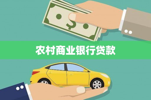 汾阳农村商业银行贷款