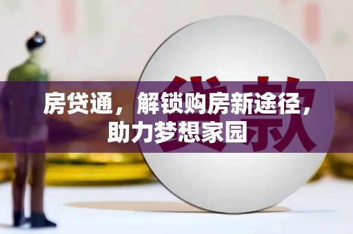 汾阳房贷通，解锁购房新途径，助力梦想家园