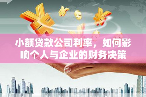 汾阳小额贷款公司利率，如何影响个人与企业的财务决策