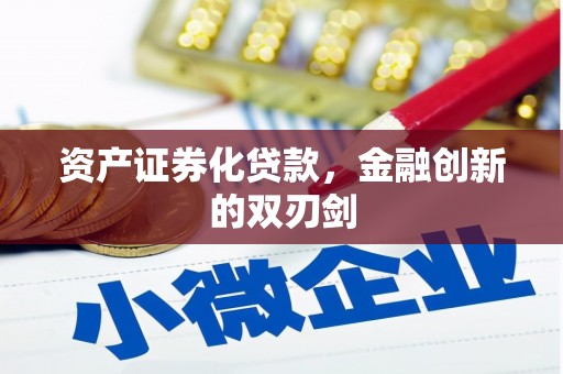 汾阳资产证券化贷款，金融创新的双刃剑
