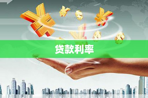 汾阳贷款利率